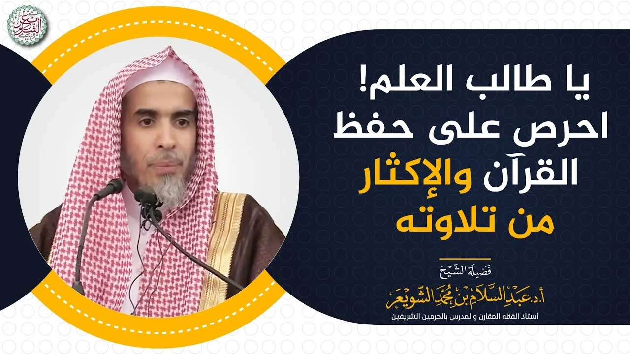 يا طالب العلم! احرص على حفظ القرآن والإكثار من تلاوته