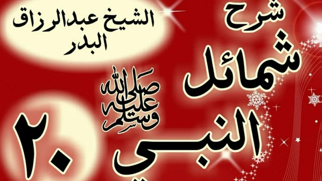 20 - شرح "شمائل النبي ﷺ "   باب ما جاء في تعطر رسول الله ﷺ   "الشيخ عبد الرزاق البدر