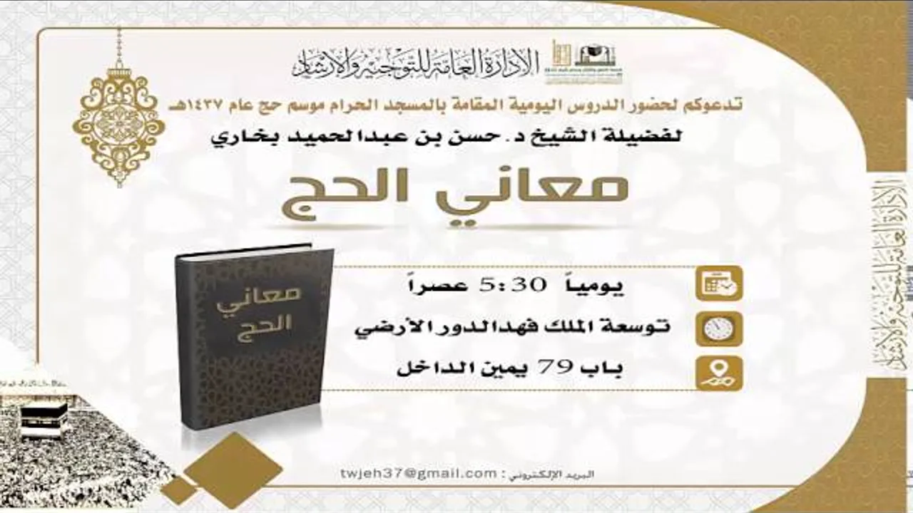من معاني الحج :5- الطاعة والإتباع للنبي صلى الله عليه وسلم .. للشيخ حسن بخاري 2-12-1437هـ