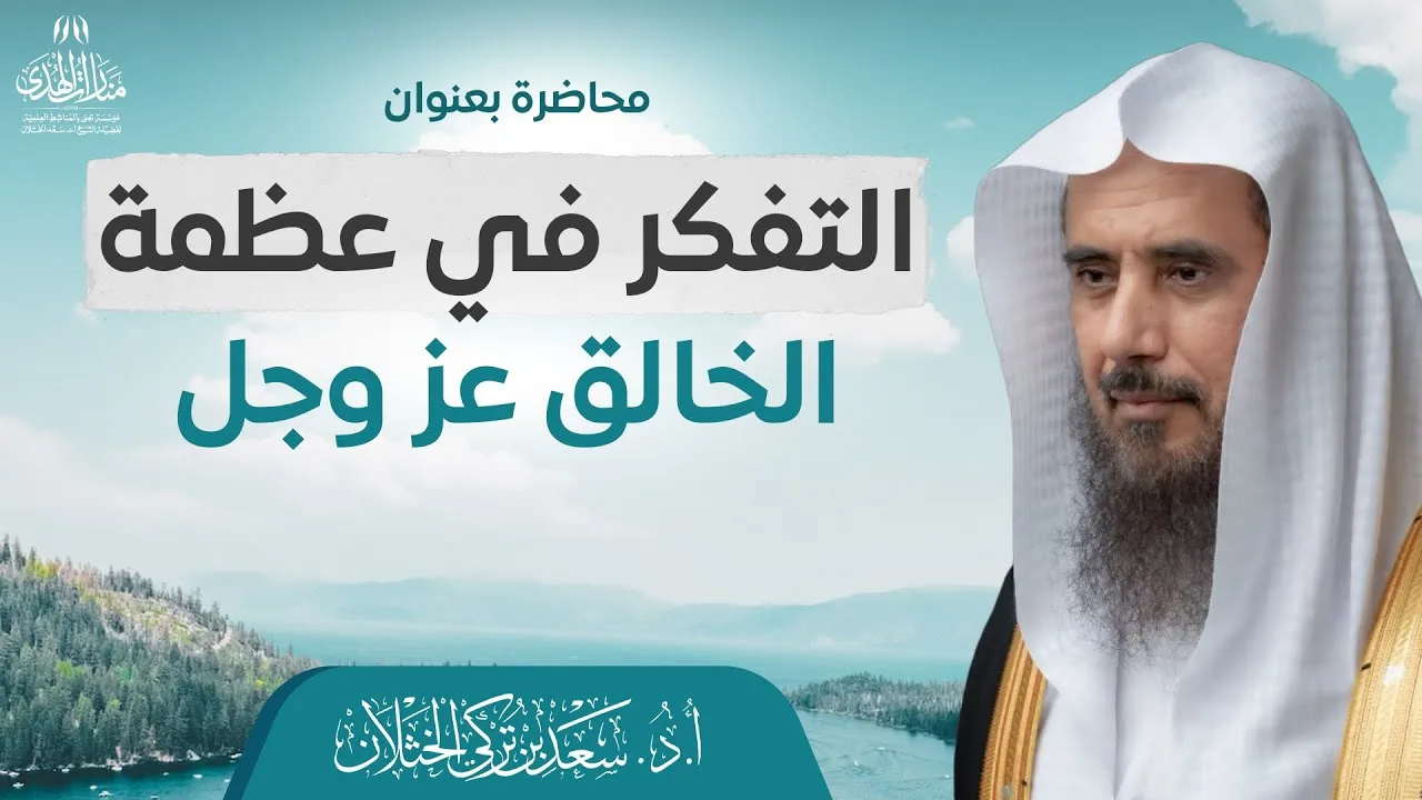 محاضرة بعنوان: "التفكر في عظمة الخالق عزَّ وجلَّ" | الشيخ أ.د سعد الخثلان