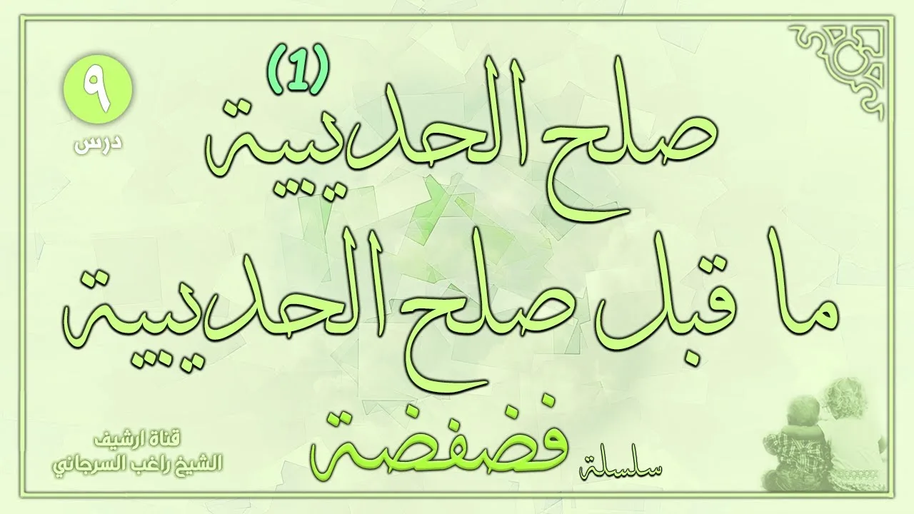 درس 9 | صلح الحديبية ج1 ما قبل صلح الحديبية | سلسلة فضفضة | راغب السرجاني