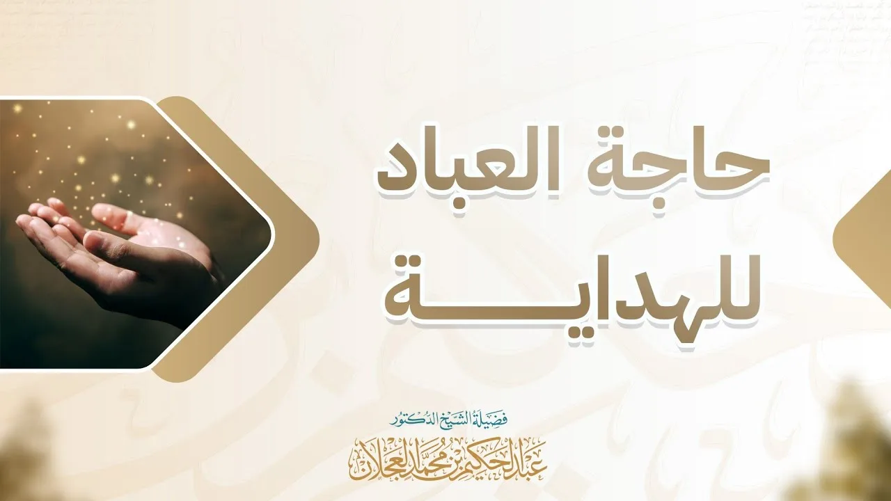 حاجة العباد للهداية | د. عبد الحكيم العجلان 