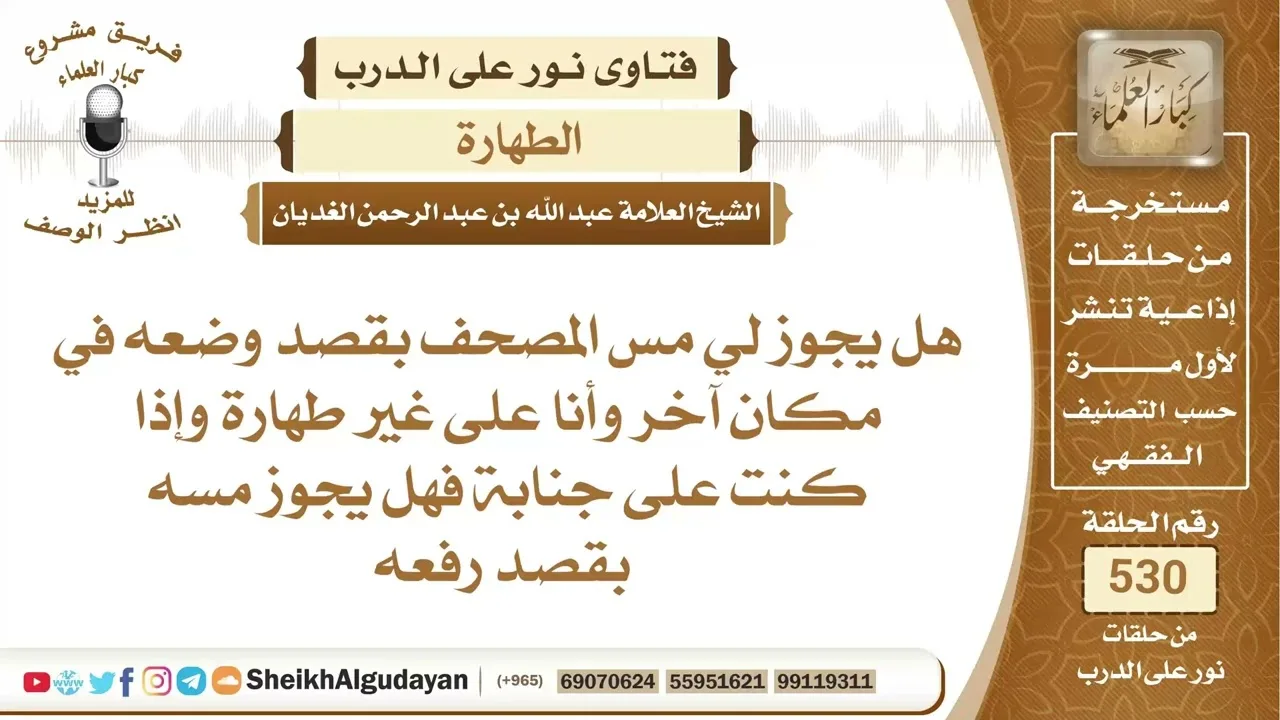 \هل يجوز مس المصحف بقصد تحريكه لمن كان على غير طهارة ومن كان على جنابة؟📔 الشيخ عبدالله الغديان