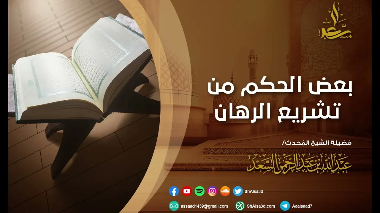 بعض الحكم من تشريع الرهان