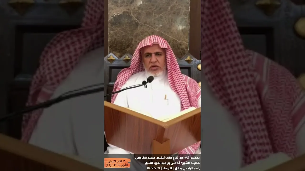 أ د  علي الشبل | شرح تلخيص صحيح مسلم للقرطبي (05)