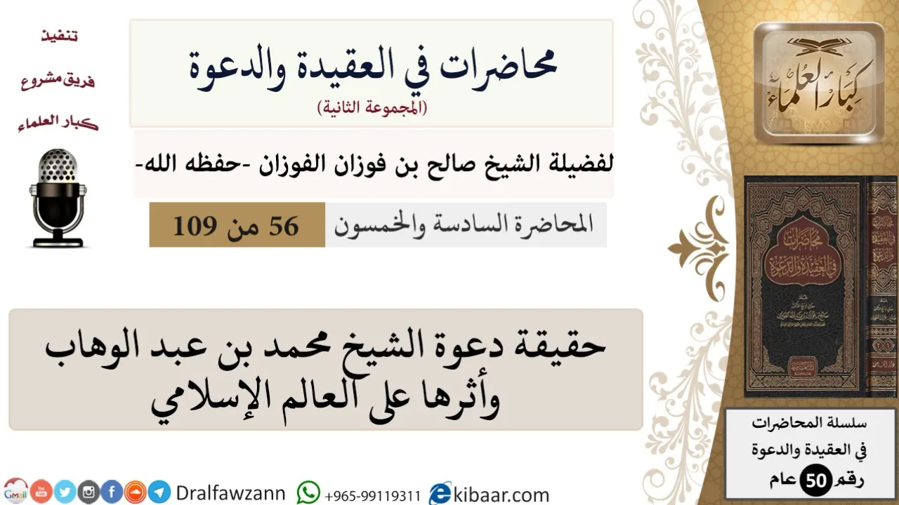 محاضرات في العقيدة والدعوة-056-حقيقة دعوة الشيخ محمد بن عبد الوهاب وأثرها على العالم الإسلامي|