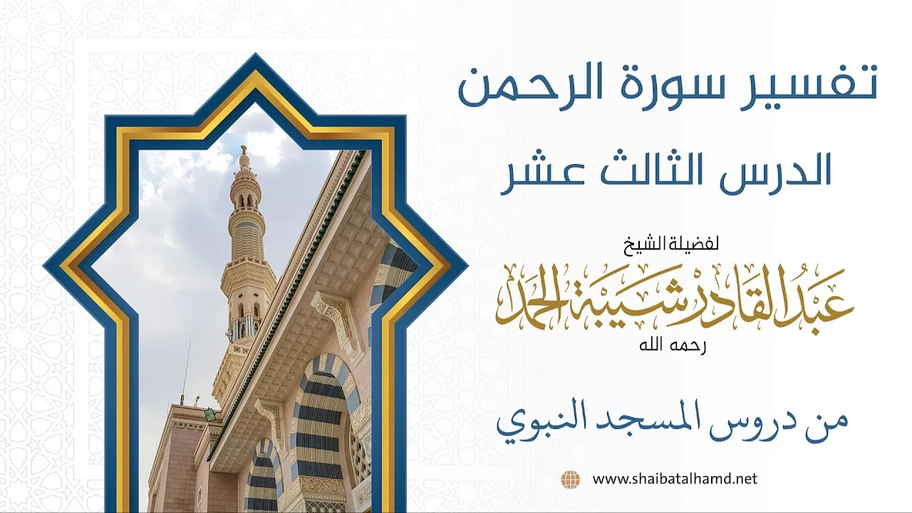 تفسير سورة الرحمن - الشيخ عبدالقادر شيبة الحمد رحمه الله (13)