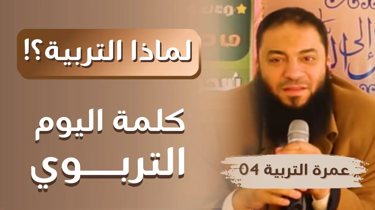 لماذا التربية ؟! | كلمة اليوم التربوي | #عمرة_التربية_4 | د . حازم شومان