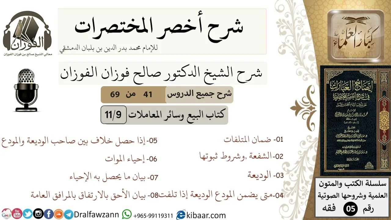 41 من 69/شرح أخصر المختصرات/ البيع والمعاملات/ الشفعة، الوديعة,إحياء الموات/الشيخ صالح الفوزان/فقه