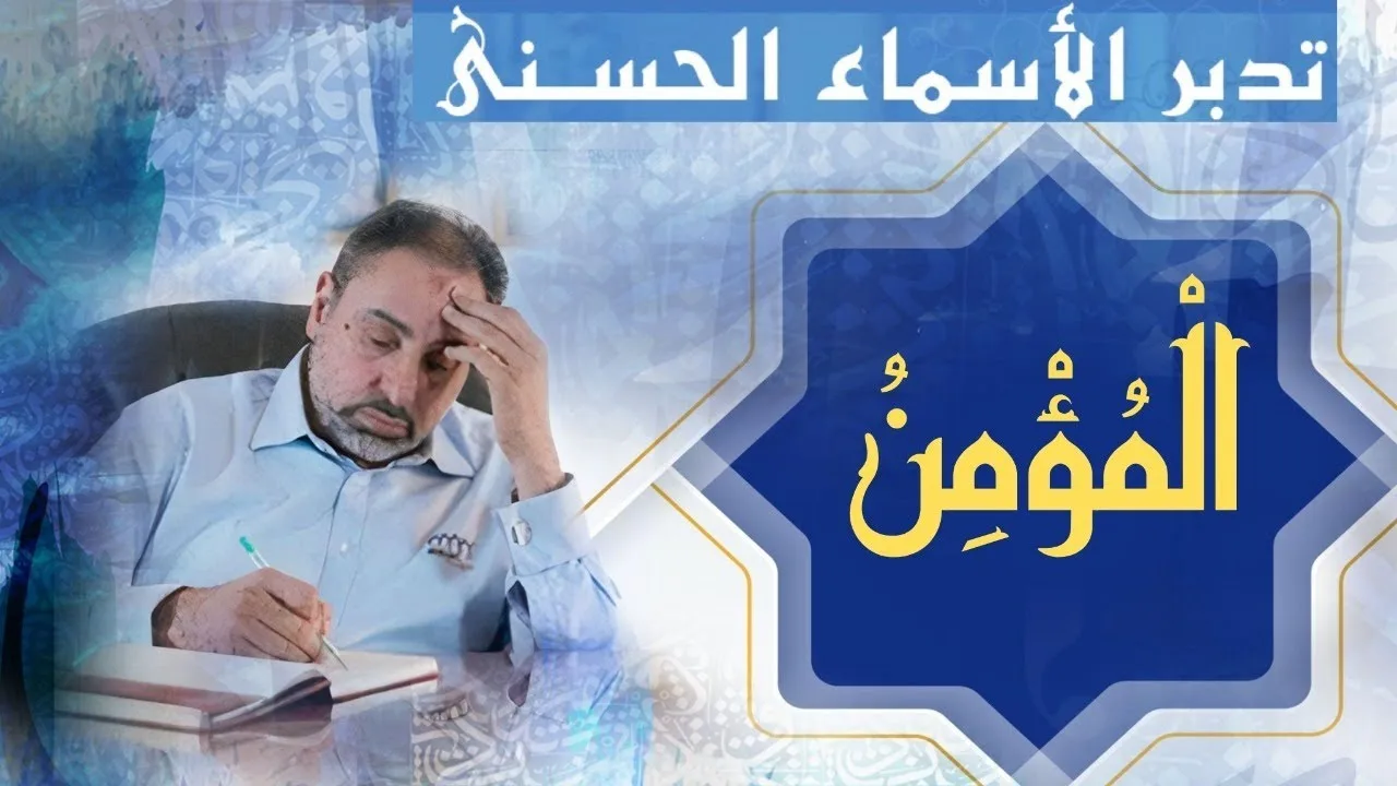 المؤمن/ أسماء ﷲ الحسنى / الحلقة ٧٧