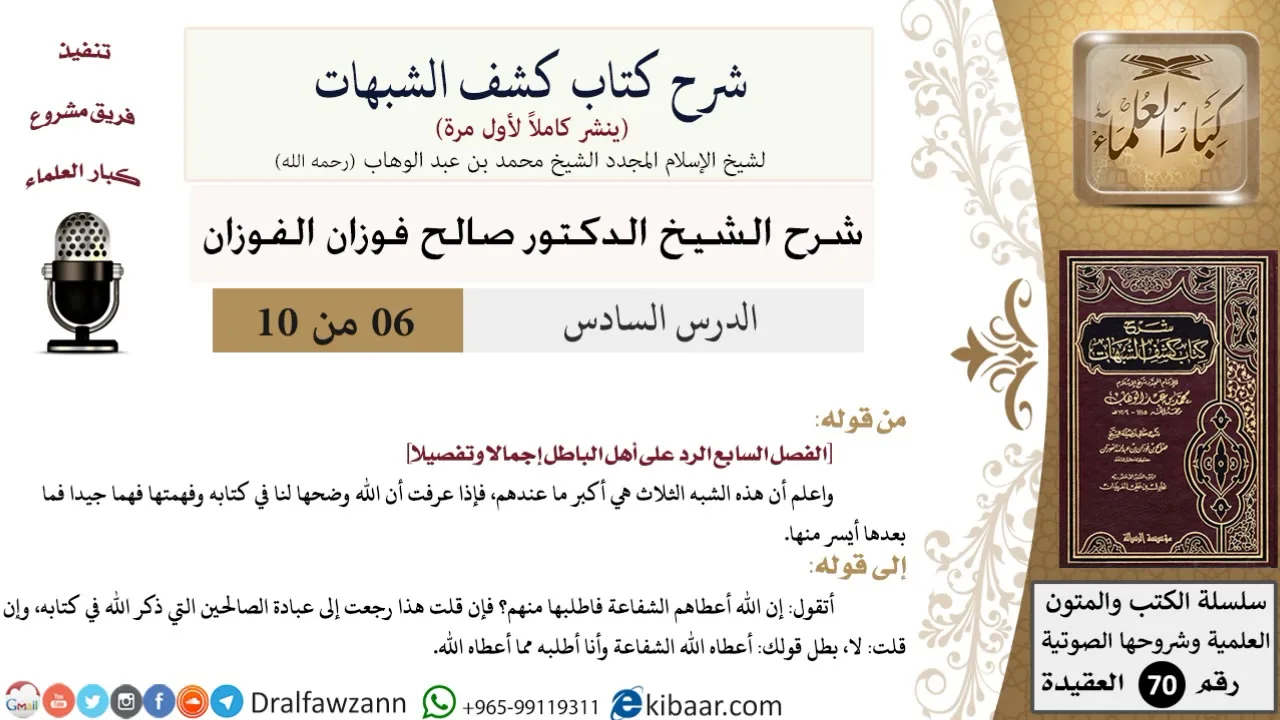 6 من 10/شرح كشف الشبهات/الشبه الثلاث/صالح الفوزان/العقيدة/كبار العلماء