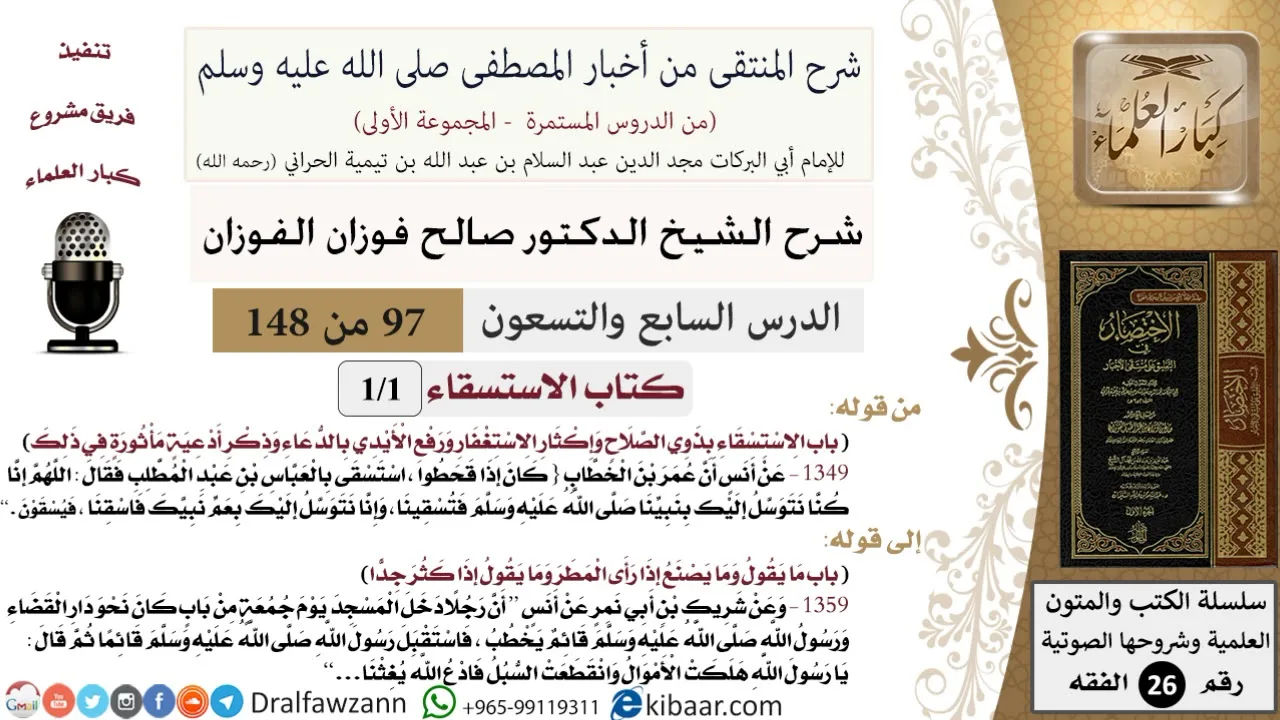 97 من 148|شرح كتاب المنتقى|الاستسقاء|الاستسقاء بذوي الصلاح|صالح الفوزان|الفقه|كبار العلماء