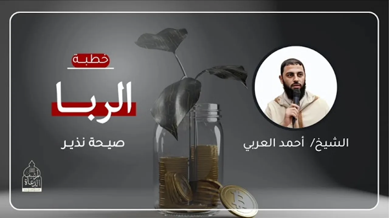 خطبة_ الربا __ صرخة النذير __ الشيخ أحمد العربي