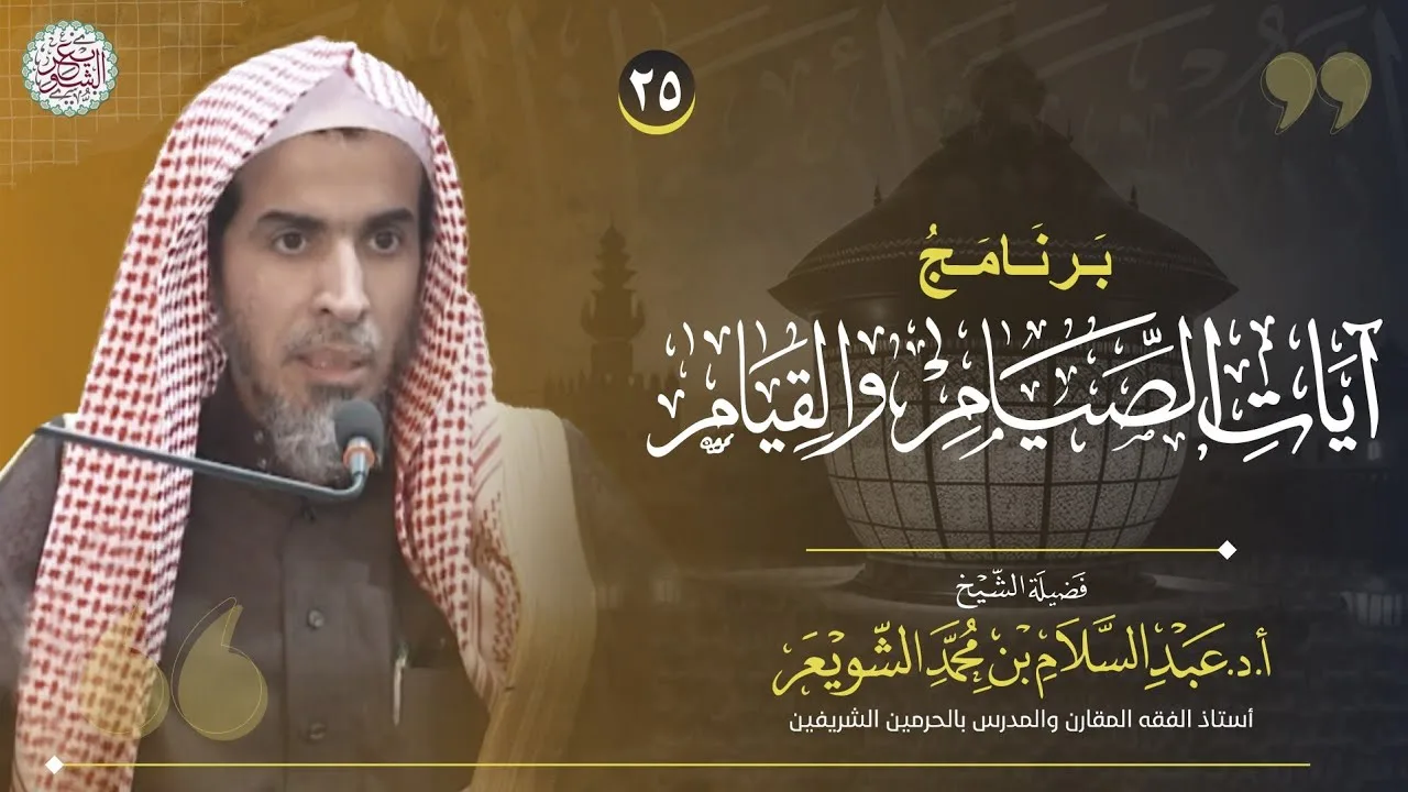 ٢٥. برنامج آيات الصيام والقيام | عام ١٤٤٤ | الشيخ أ.د عبدالسلام الشويعر