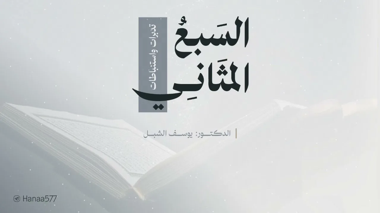 السبع المثاني تدبرات واستنباطات     (٢/٢) 