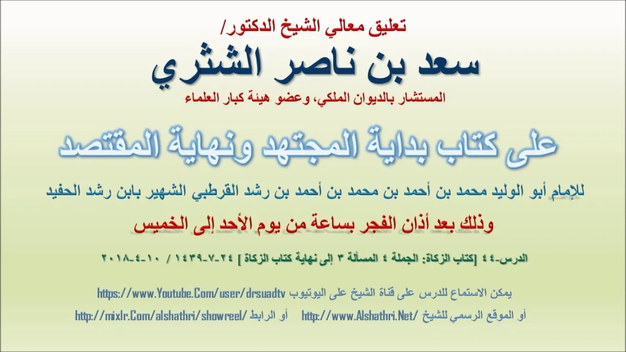 تعليق معالي الشيخ سعد بن ناصر الشثري على بداية المجتهد ونهاية المقتصد لابن رشد الحفيد الدرس 44