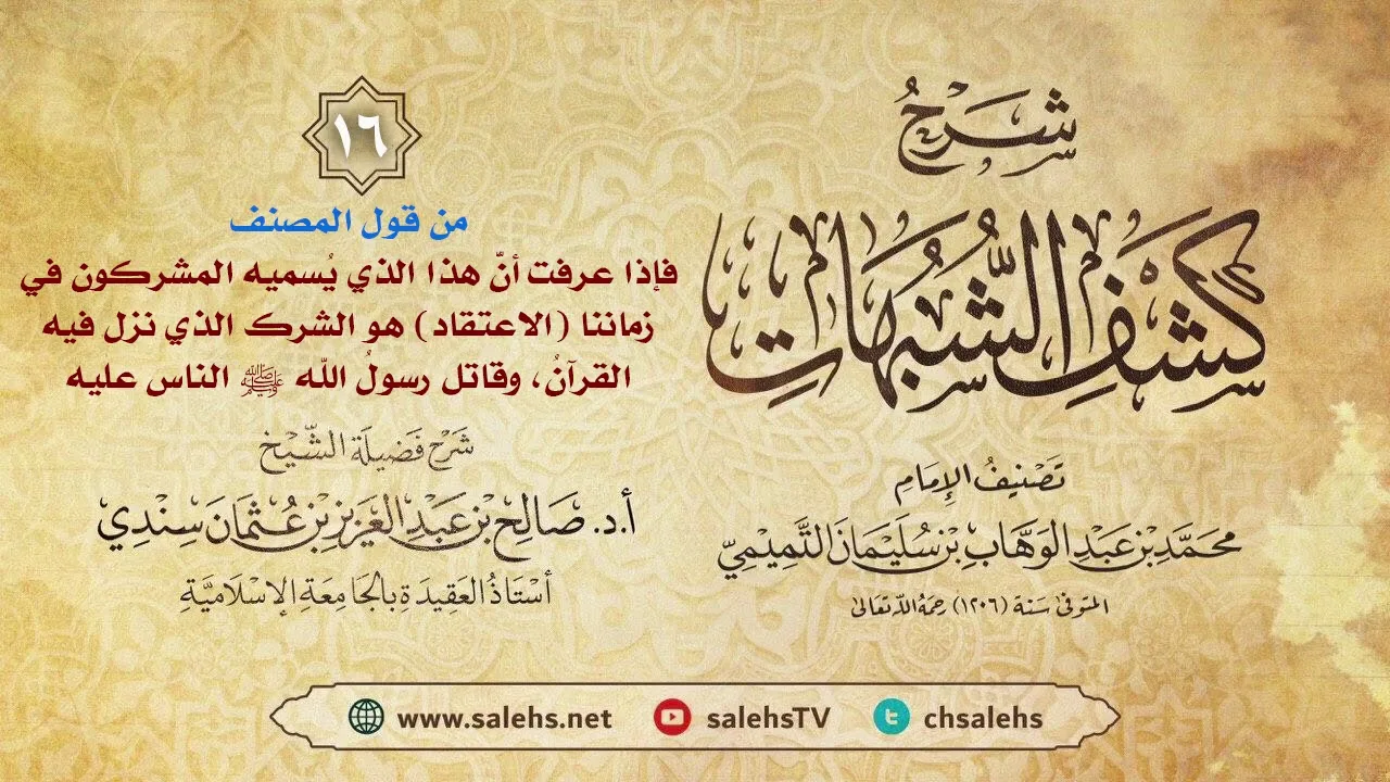 أ. د. صالح سندي | شرح كشف الشبهات الدرس السادس عشر