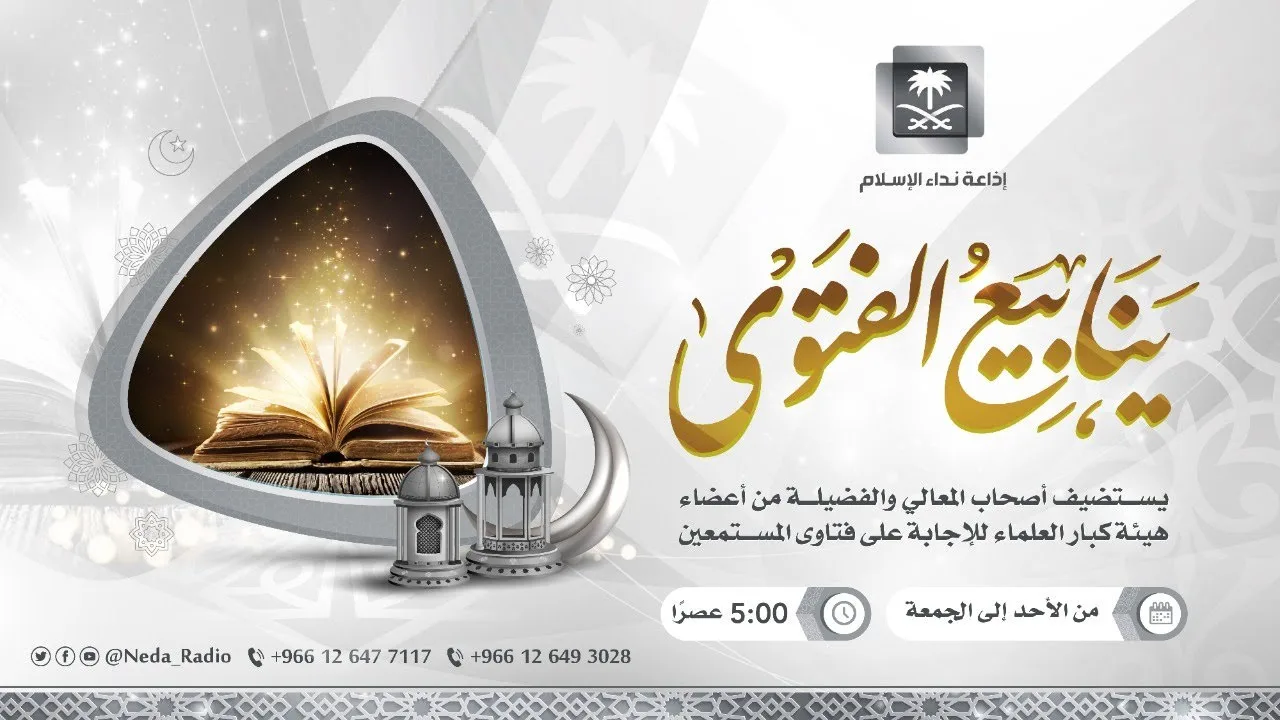 الحلقة (13) من برنامج ينابيع الفتوى ٦ / ٩ / ١٤٤٢ مع الشيخ أد. خالد المصلح