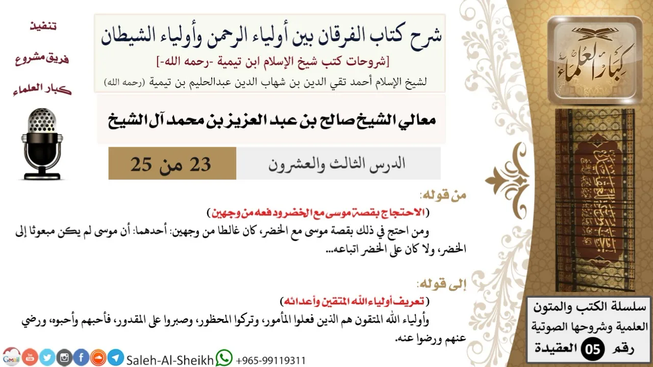 شرح كتاب الفرقان (23) لمعالي الشيخ صالح آل الشيخ - عقيدة - كبار العلماء