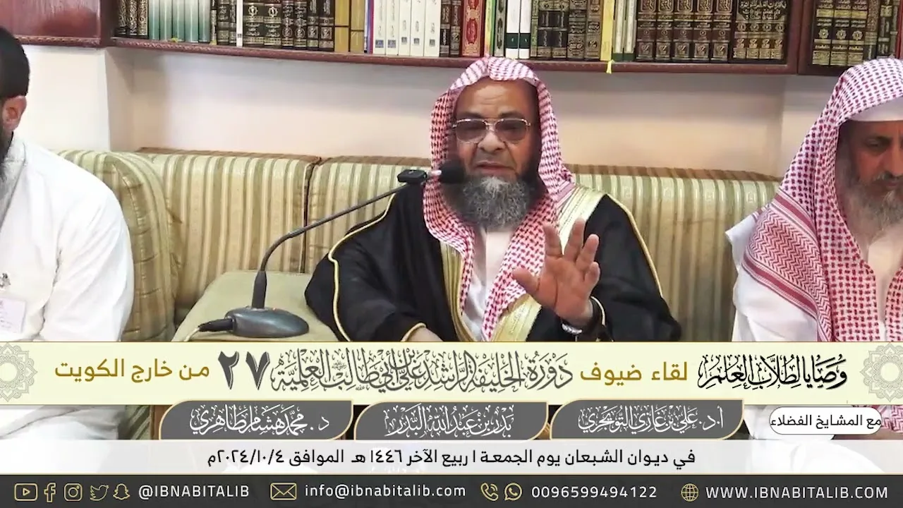 محاضرة بعنوان  وصايا لطلاب العلم  لفضيلة الشيخ أ د  علي بن غازي التويجري