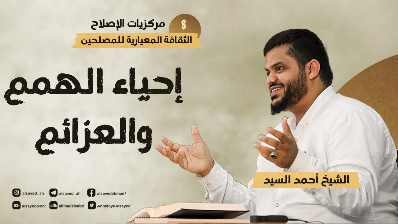 مركزيات الإصلاح ٠٨ | إحياء الهمم والعزائم | أحمد السيد