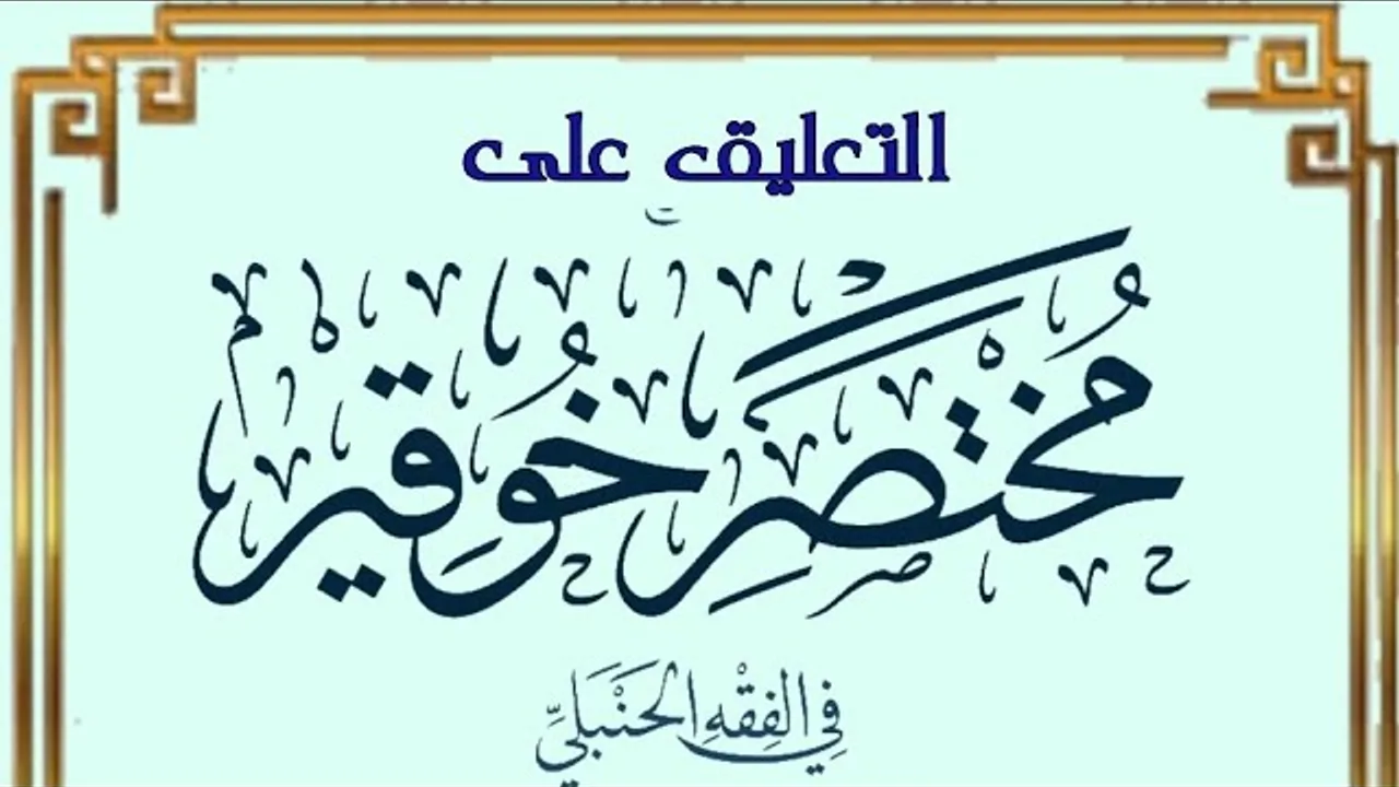التعليق على مختصر خوقير في الفقه الحنبلي (٩)