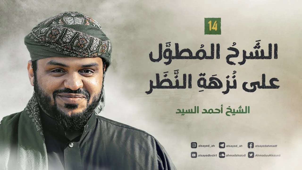 الشرح المطول على نزهة النظر ١٤ | أحمد السيد