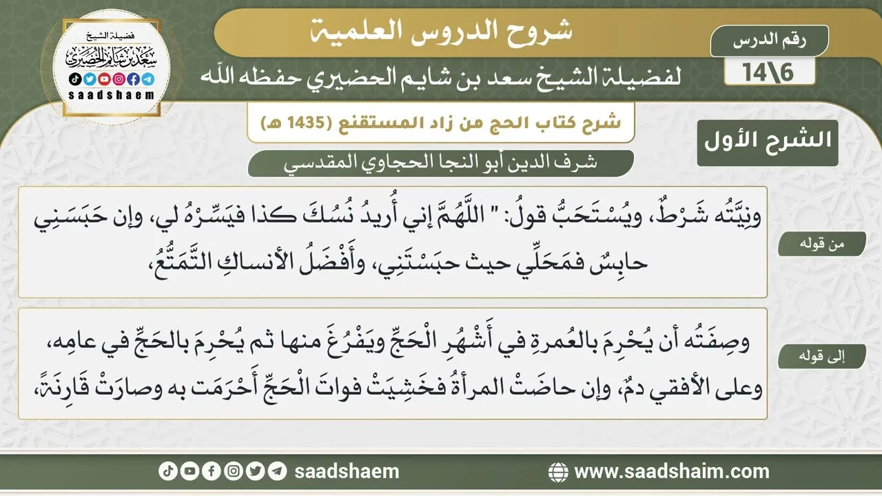 شرح كتاب الحج من زاد المستقنع للحجاوي (06) | الشرح الأول | الشيخ سعد بن شايم الحضيري
