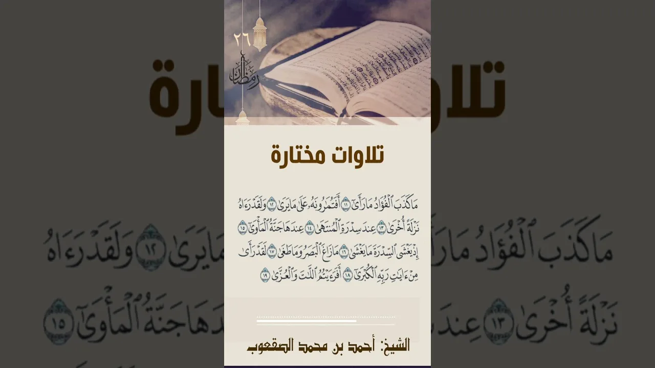 ٢٦/ رمضان تلاوة مختارة