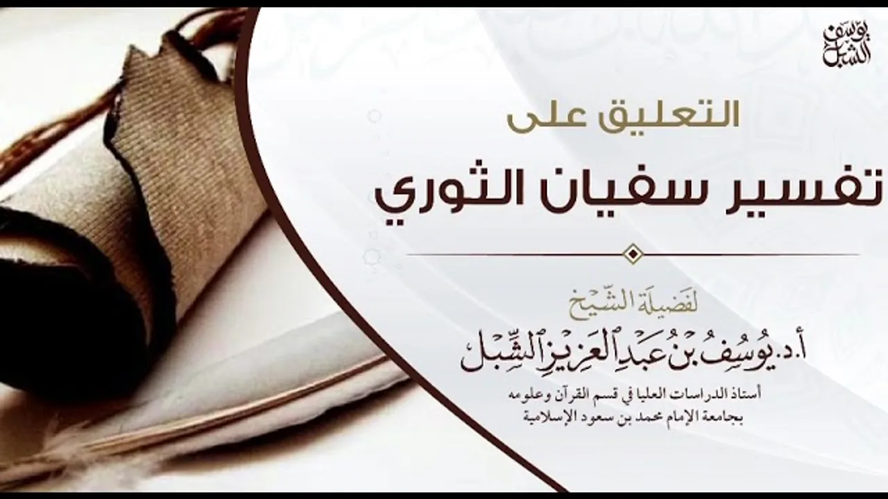 4- التعليق على تفسير الإمام سفيان الثوري | سورة البقرة ١٧١-١٩٥ | يوم ١٤٤٣/٧/٦ | الشيخ أ.د يوسف الشبل