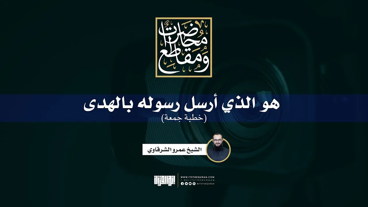 هو الذي أرسل رسوله بالهدى | خطبة جمعة | الشيخ عمرو الشرقاوي