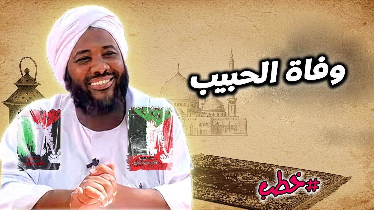 وفاة الحبيب ﷺ – وقفات مع وداع القلوب بصوت الشيخ محمد سيد حاج | خطب