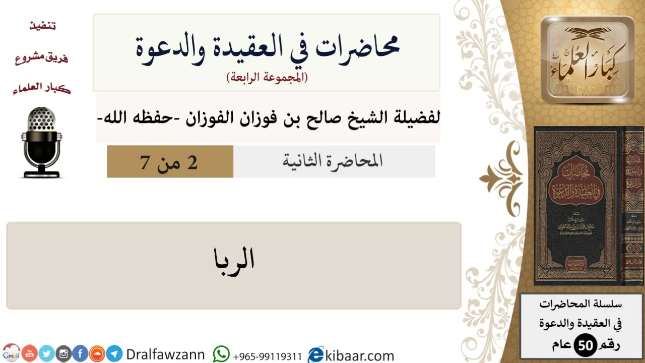 محاضرات في العقيدة والدعوة-02-الربا\صالح الفوزان\كبار العلماء