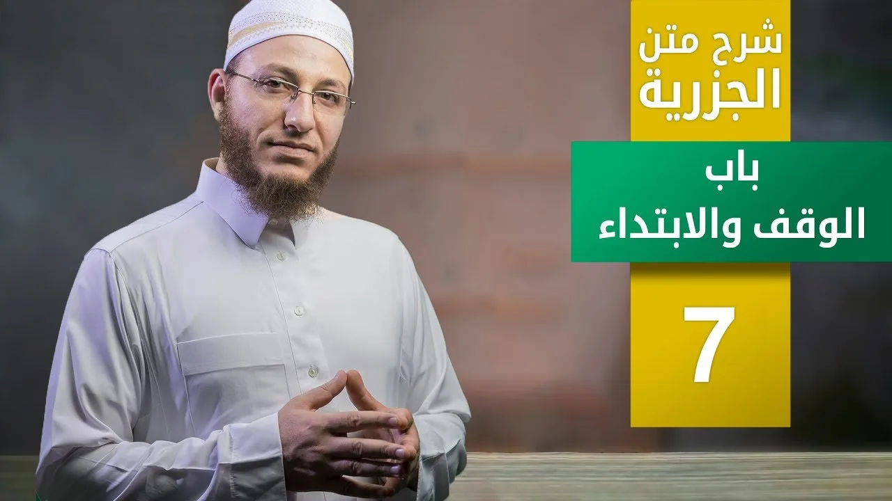 شرح متن الجزرية- باب الوقف والابتداء - الحلقة 7 | برنامج تأهيل معلمي القرآن - مع السفرة - المستوى 3
