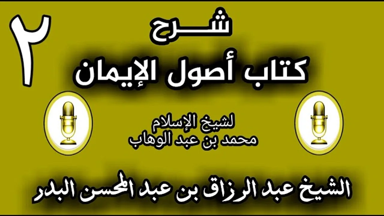 02 - شرح كتاب أصول الإيمان الشيخ عبد الرزاق البدر