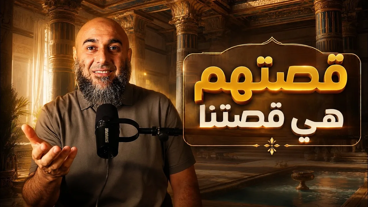(1) قصتهم هي قصتنا  -  محمد الغليظ