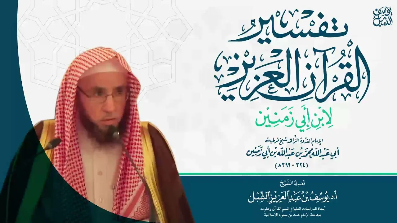 14- التعليق على تفسير ابن أبي زمنين | سورة البقرة ١٨٩ - ٢٠٤ 