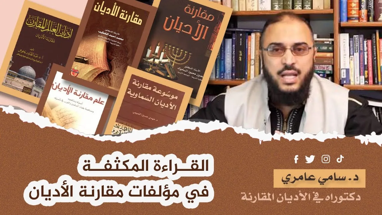 6- القراءة المكثفة في مؤلفات مقارنة الأديان