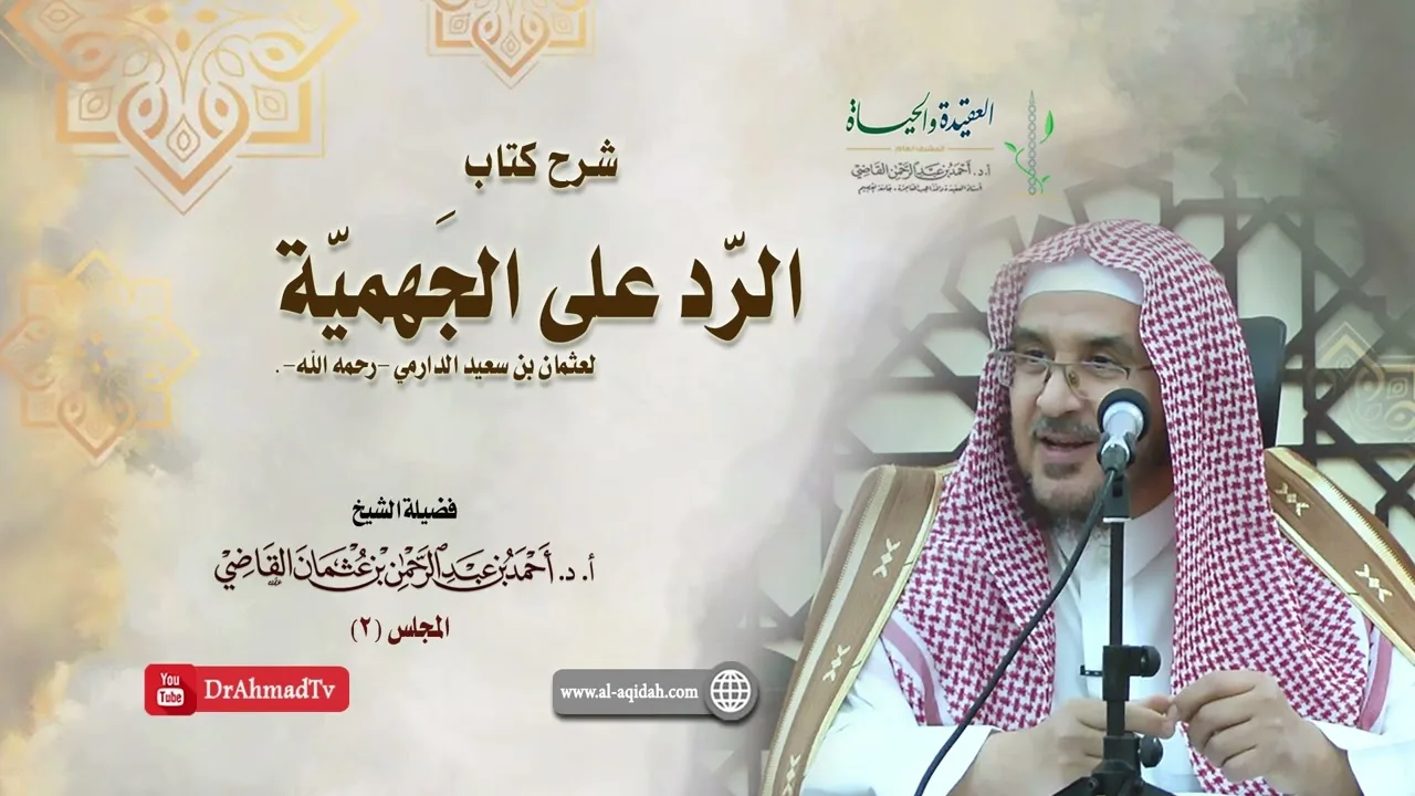 شرح كتاب الرد على الجهمية لعثمان بن سعيد الدارمي | درس 2 / 16 | أ.د. أحمد القاضي