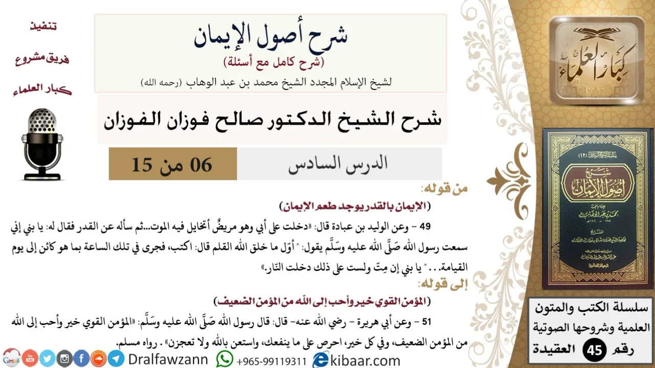 06 من 15 / شرح أصول الإيمان / طعم الإيمان/ صالح الفوزان / العقيدة/ كبار العلماء