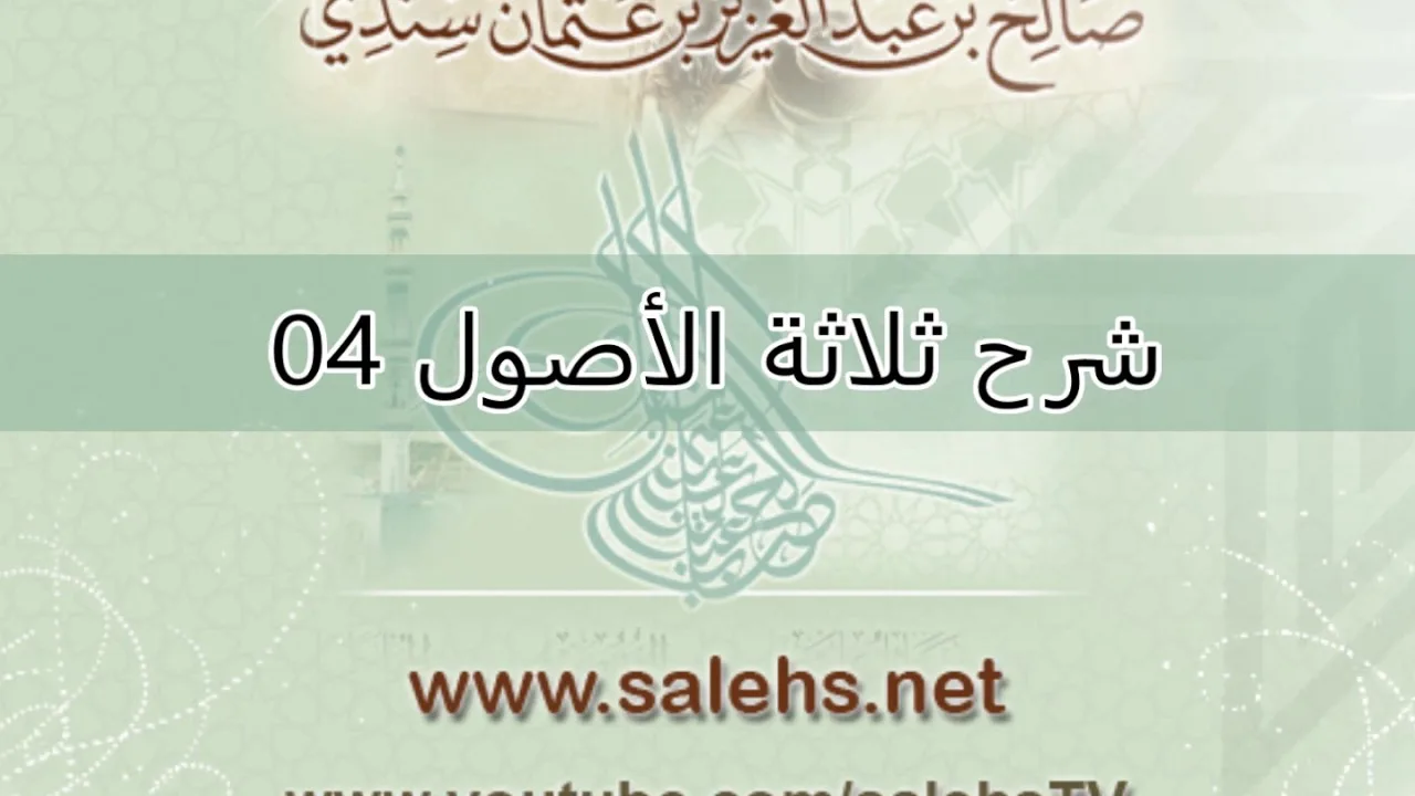 شرح ثلاثة الأصول للشيخ صالح السندي 04 (الشرح الثاني)