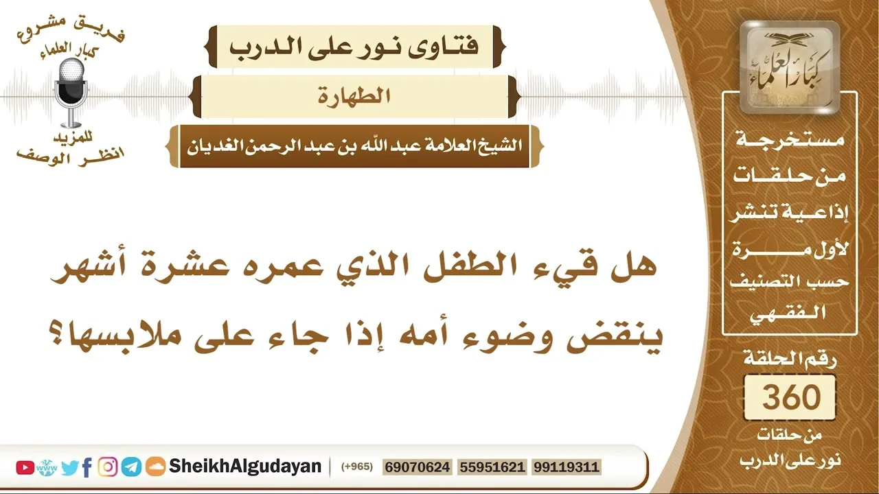 هل قيء الطفل الذي عمره عشرة أشهر ينقض وضوء أمه إذا جاء على ملابسها؟ الشيخ عبد الله الغديان