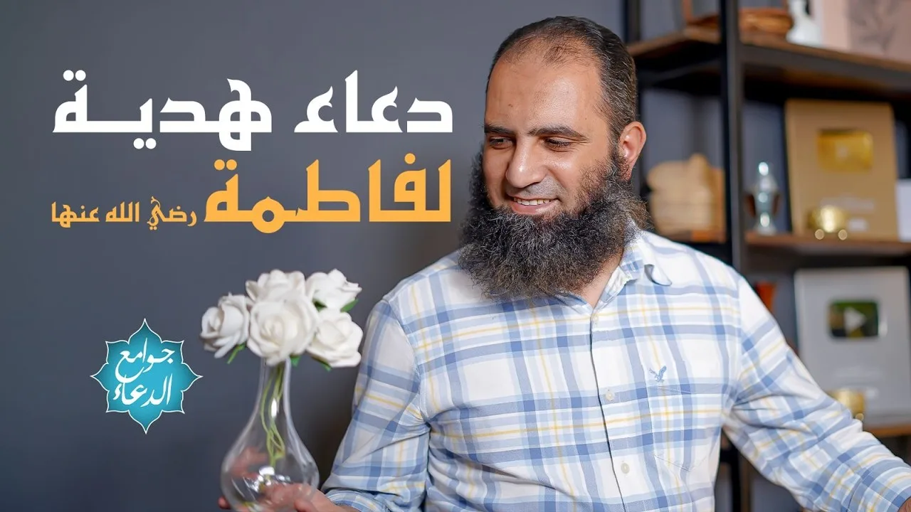 شرح دعاء ( يا حي يا قيوم برحمتك أستغيث .. ) 🤲 | دعاء هدية للحبيبة فاطمة رضي الله عنها 🌷