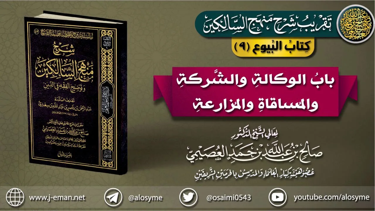 كتاب البيوع | 09 باب الوكالة والشَّركة والمساقاة والمزارعة | تقريب (شرح منهج السالكين)