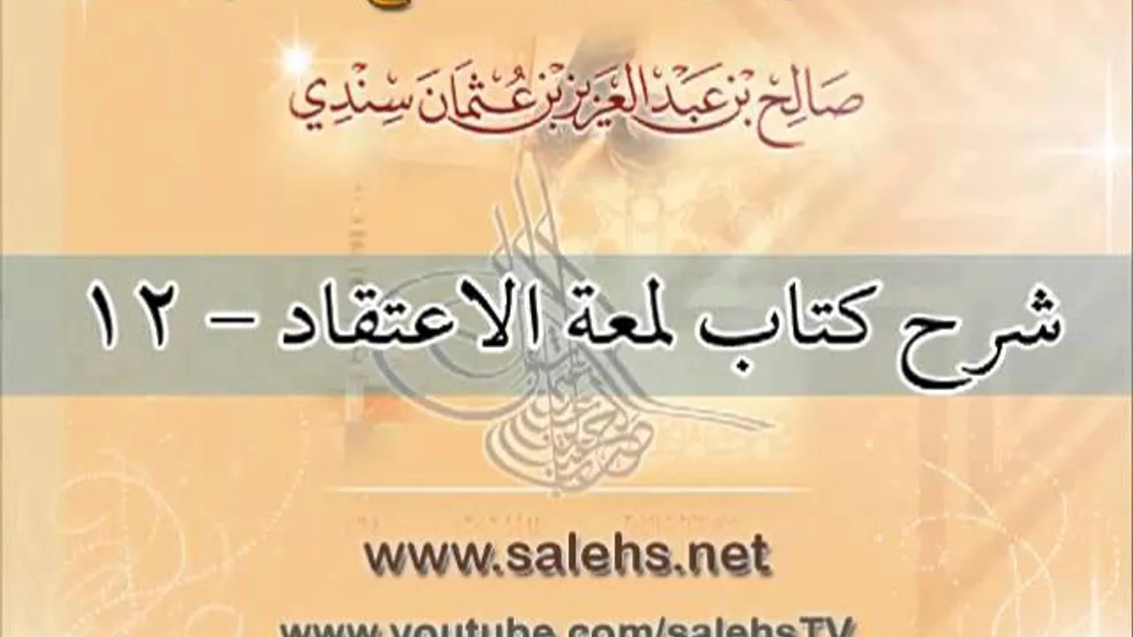 شرح كتاب لمعة الاعتقاد للشيخ صالح بن عبد العزيز سندي 12