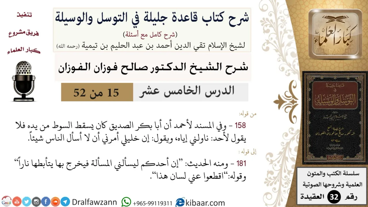 15 من 52/شرح قاعدة جليلة في التوسل والوسيلة/إن خليلي أمرني/ صالح الفوزان/العقيدة/ كبار العلماء