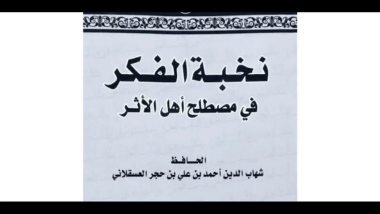 26- شرح نخبة الفكر لابن حجر رحمه الله || الشيخ خالد المشيقح #نخبة_الفكر