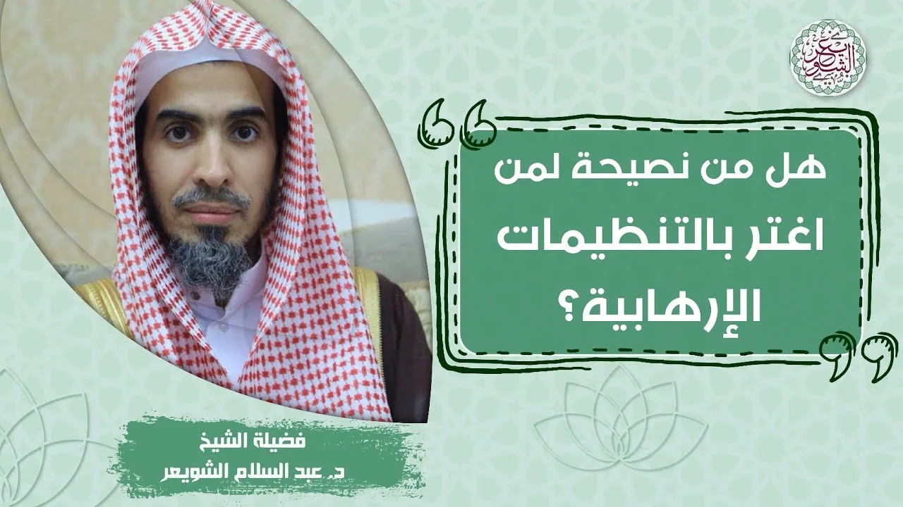 هل من نصيحة لمن اغتر بالتنظيمات الإرهابية؟ | للشَّيخ د عبدالسلام الشويعر