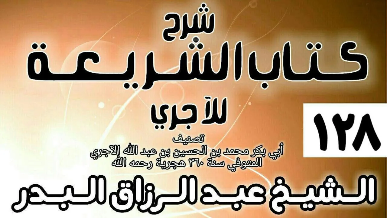 128 - شرح كتاب الشريعة للآجري - الشيخ عبد الرزاق البدر