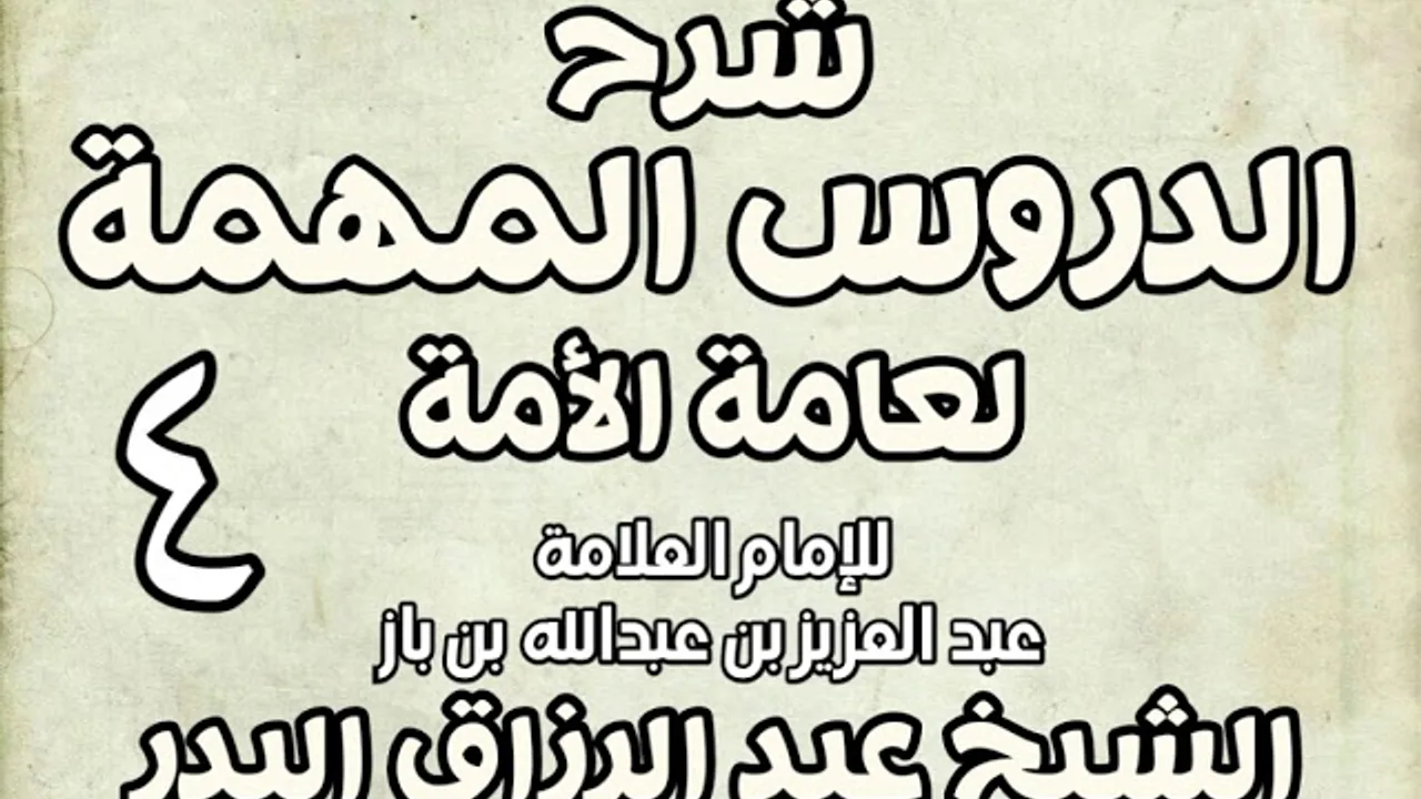 04 - شرح الدروس المهمة لعامة الأمة الشيخ عبد الرزاق بن البدر